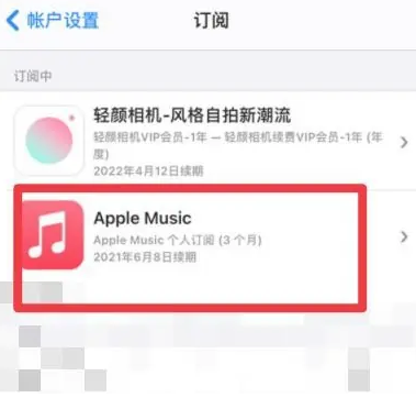 石柱apple维修店分享Apple Music怎么取消自动收费