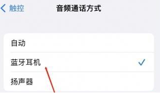 石柱苹果蓝牙维修店分享iPhone设置蓝牙设备接听电话方法