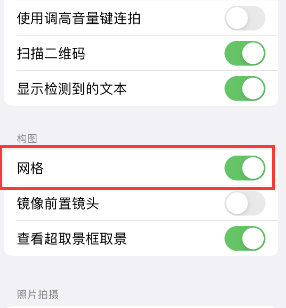 石柱苹果手机维修网点分享iPhone如何开启九宫格构图功能 