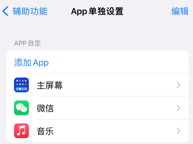 石柱苹果14服务点分享iPhone14如何单独设置App 