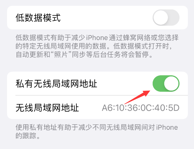 石柱苹果wifi维修店分享iPhone私有无线局域网地址开启方法 