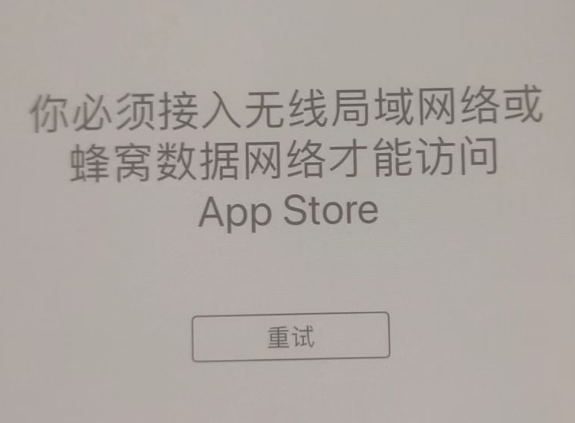 石柱苹果服务网点分享无法在 iPhone 上打开 App Store 怎么办 