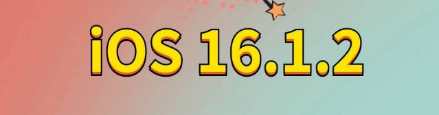 石柱苹果手机维修分享iOS 16.1.2正式版更新内容及升级方法 