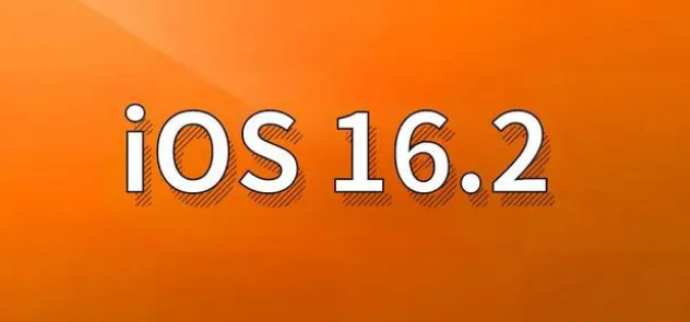 石柱苹果手机维修分享哪些机型建议升级到iOS 16.2版本 