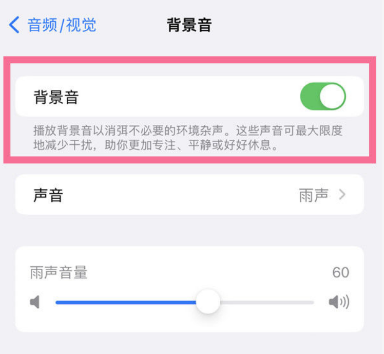 石柱苹果14维修分享iPhone 14背景音开启方法 