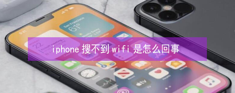 石柱苹果13维修分享iPhone13搜索不到wifi怎么办 