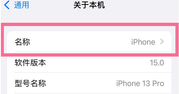 石柱苹果13维修分享iPhone 13热点名字设置教程 