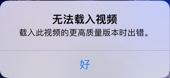 石柱苹果手机维修分享iPhone 出现提示“无法载入视频”怎么办 